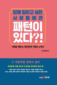 함께 일하고 싶은 사람들에겐 패턴이 있다