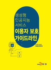생성형 인공지능 서비스 이용자 보호 가이드라인 표지 이미지