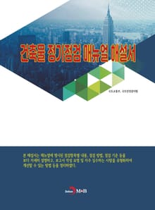건축물 정기점검 매뉴얼 해설서