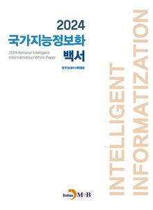2024 국가지능정보화 백서