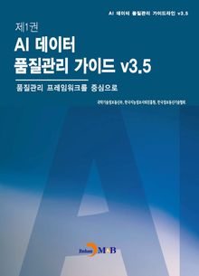 제1권 AI 데이터 품질관리 가이드 v3.5