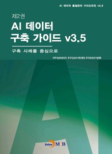제2권 AI 데이터 구축 가이드 v3.5