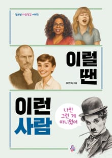 이럴 땐 이런 사람 - 나만 그런 게 아니었어