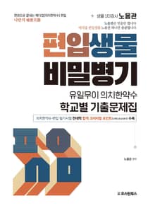 편입생물 비밀병기 학교별 기출문제집