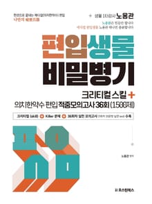 편입생물 비밀병기 크리티컬스킬+적중모의고사 36회
