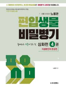 편입생물 비밀병기 심화편 4권
