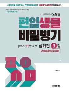 편입생물 비밀병기 심화편 3권