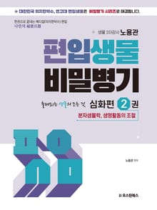 편입생물 비밀병기 심화편 2권