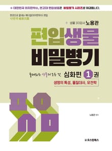 편입생물 비밀병기 심화편 1권