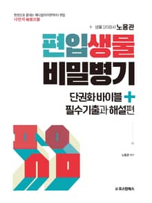 편입생물 비밀병기 단권화바이블+필수기출과 해설편
