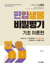 편입생물 비밀병기 기초 이론편 표지 이미지