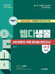 엠디생물 MD영혼의 적중 파이널 모의고사 12회
