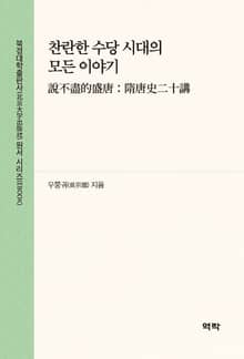 찬란한 수당 시대의 모든 이야기(说不尽的盛唐：隋唐史二十讲)