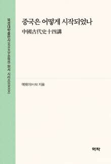 중국은 어떻게 시작되었나(中国古代史十四讲)