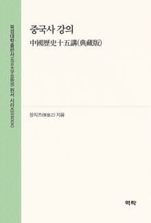 중국사 강의(中国历史十五讲(典藏版))
