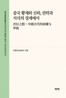 중국 황제와 신하, 권력과 지식의 경계에서(君臣之际：中国古代的政权与学术)