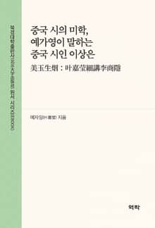 중국 시의 미학, 예가영이 말하는 중국 시인 이상은(美玉生烟：叶嘉莹细讲李商隐)