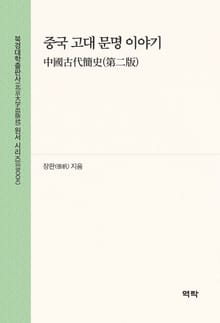 중국 고대 문명 이야기(中国古代简史(第二版))