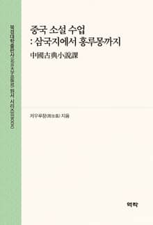 중국 소설 수업 : 삼국지에서 홍루몽까지(中国古典小说课)