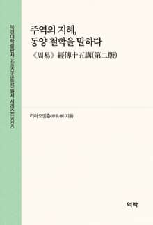 주역의 지혜, 동양 철학을 말하다(《周易》经传十五讲(第二版))