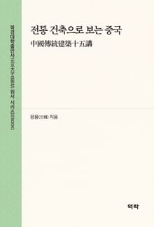 전통 건축으로 보는 중국(中国传统建筑十五讲)