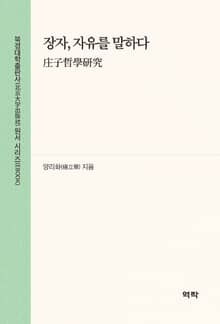 장자, 자유를 말하다(庄子哲学研究)