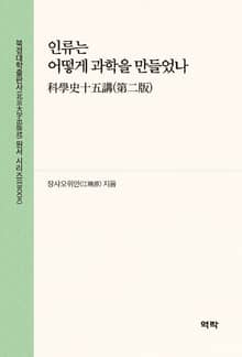 인류는 어떻게 과학을 만들었나(科学史十五讲(第二版))