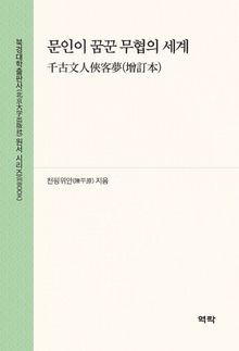 문인이 꿈꾼 무협의 세계(千古文人侠客梦(增订本))
