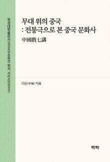무대 위의 중국 : 전통극으로 본 중국 문화사(中国戏七讲)