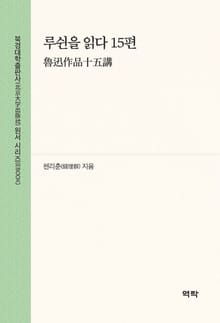 루쉰을 읽다 15편(鲁迅作品十五讲)