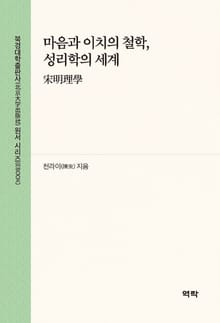 마음과 이치의 철학, 성리학의 세계(宋明理学)