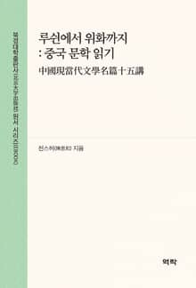 루쉰에서 위화까지 : 중국 문학 읽기(国现当代文学名篇十五讲)