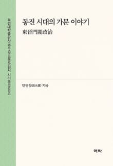 동진 시대의 가문 이야기(东晋门阀政治)