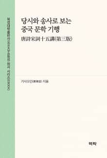 당시와 송사로 보는 중국 문학 기행(诗宋词十五讲(第三版))