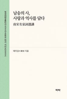 남송의 사, 사랑과 역사를 담다(南宋名家词选讲)