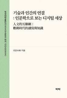 기술과 인간의 연결 : 인문학으로 보는 디지털 세상(人文的互联网： 数码时代的读写与知识)