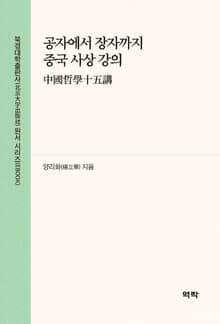 공자에서 장자까지 중국 사상 강의(中国哲学十五讲)