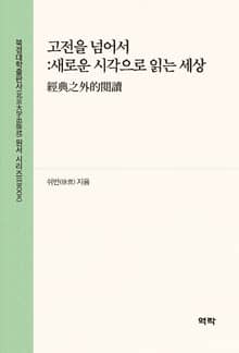 고전을 넘어서 : 새로운 시각으로 읽는 세상(经典之外的阅读)