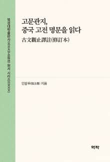 고문관지, 중국 고전 명문을 읽다(古文观止译注(修订本)