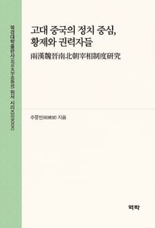 고대 중국의 정치 중심, 황제와 권력자들(两汉魏晋南北朝宰相制度研究)