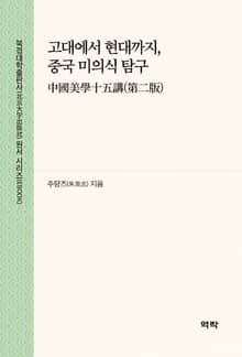 고대에서 현대까지, 중국 미의식 탐구(中国美学十五讲(第二版))
