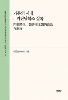 가문의 시대 : 위진남북조 실록(门阀时代：魏晋南北朝的政治与制度)