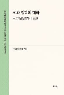 AI와 철학의 대화(人工智能哲学十五讲)