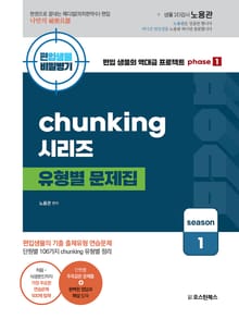 편입생물 비밀병기 청킹 시리즈 유형별문제집 시즌1