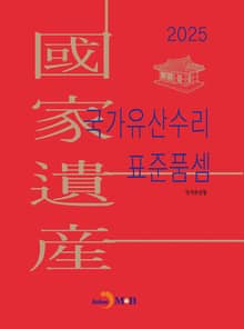 국가유산수리 표준품셈 2025