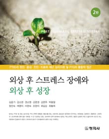 개정2판 | 외상 후 스트레스 장애와 외상 후 성장