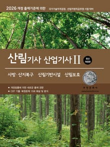 2026 산림기사/산업기사Ⅱ(사방산지복구·산림기반시설·산림보호)
