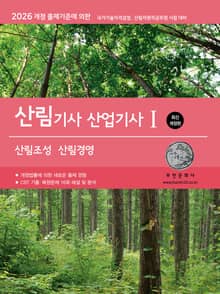 2026 산림기사/산업기사Ⅰ(산림조성·산림경영)