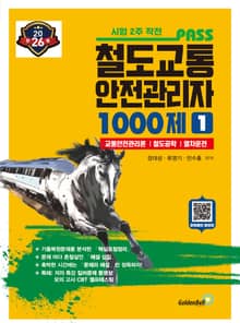 철도교통안전관리자 1000제 1