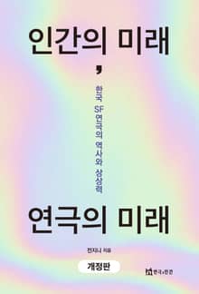 인간의 미래, 연극의 미래
